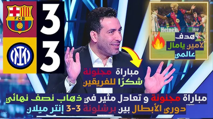 مباراة مثيرة بين برشلونة وإنتر ميلان
