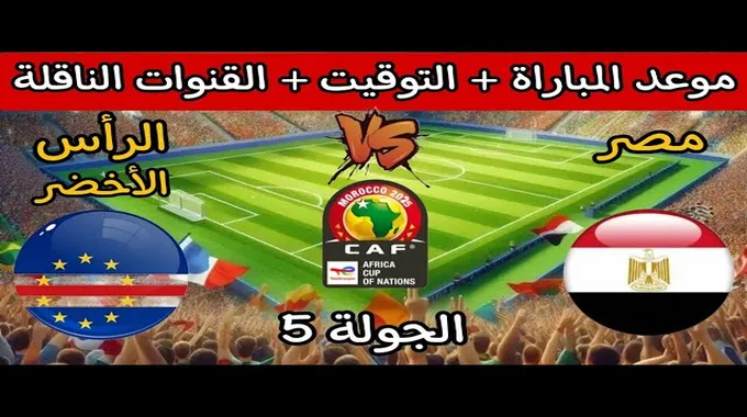 مباراة مصر أمام الرأس الأخضر في تصفيات كأس إفريقيا