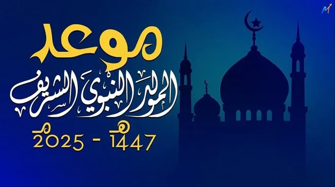 متى موعد المولد النبوي 2025؟