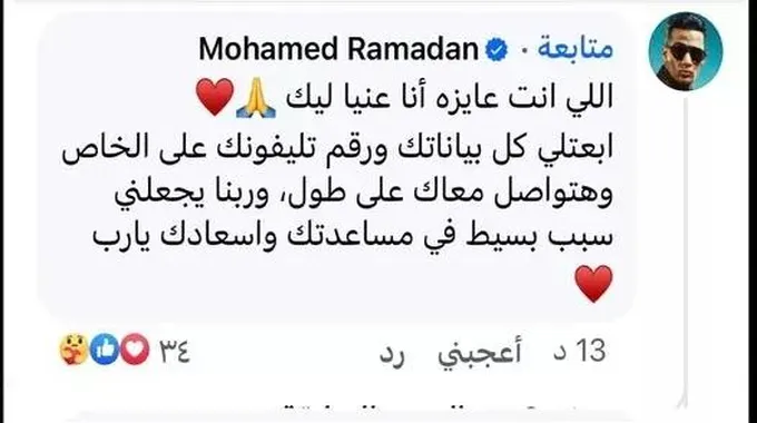 شاب يطلب من محمد رمضان مساعدته في الزواج.. ورد غير متوقع من نمبر وان