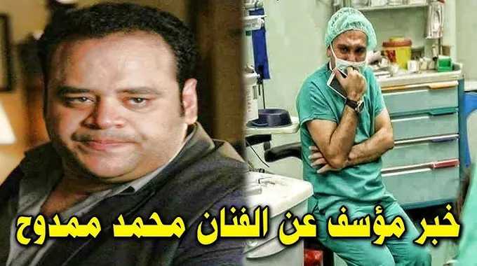 محمد ممدوح يكشف حقيقة إصابته في عينه