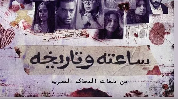 مسلسل ساعته وتاريخه يتصدر التريند