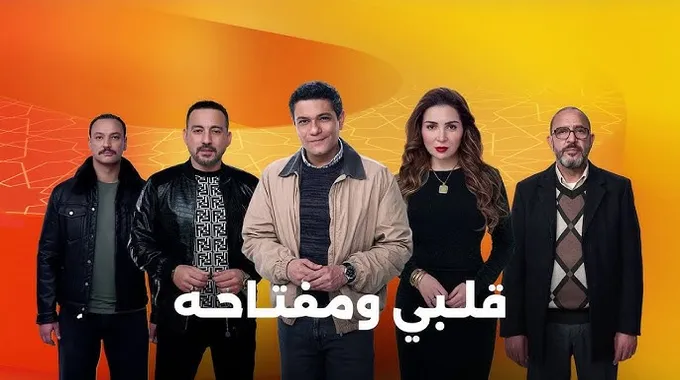 مسلسل قلبي ومفتاحه في رمضان 2025