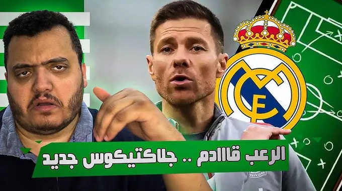 مشروع ريال مدريد الجديد تحت قيادة ألونسو