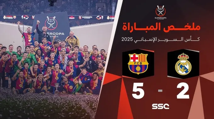 مواجهة برشلونة وريال مدريد في نهائي الكأس