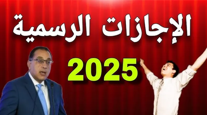 مواعيد الإجازات الرسمية في مصر لعام 2025