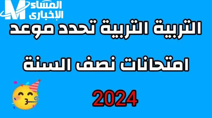 موعد امتحانات نصف العام 2024