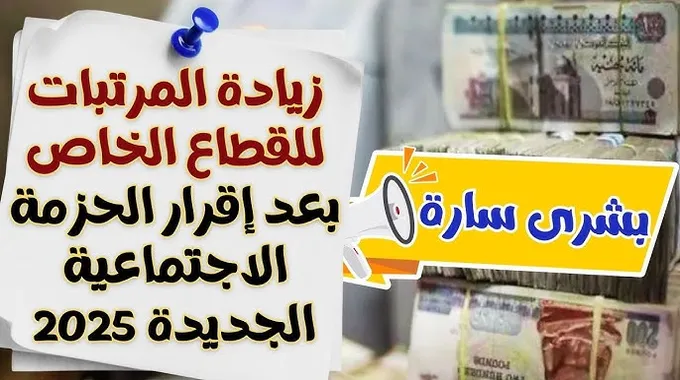 موعد زيادة الأجور والحزمة الاجتماعية الجديدة