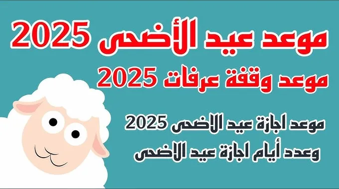 موعد وقفة عرفات و عيد الأضحى 2025