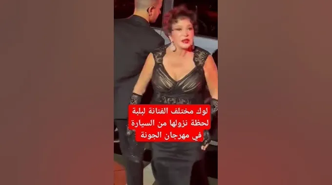 موقف محرج للفنانة لبلبة في مهرجان فرنسا