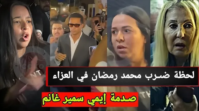 موقف محرج لمحمد رمضان في عزاء مصطفى فهمي