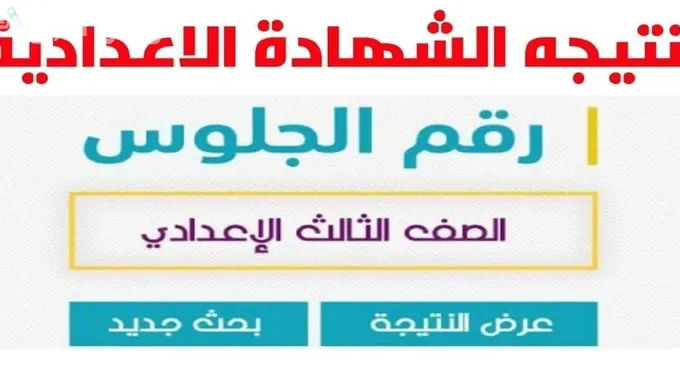 نتائج الشهادة الإعدادية 2025 برقم الجلوس