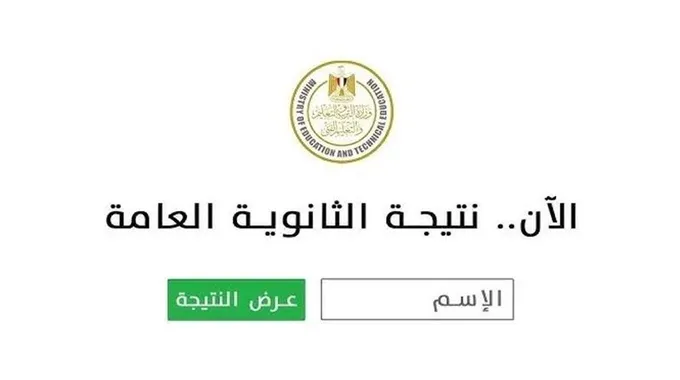 نتيجة الثانوية العامة 2025 برقم الجلوس