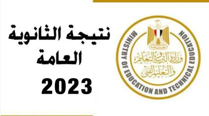 موعد ظهور نتيجة الثانوية العامة 2024.. لينك