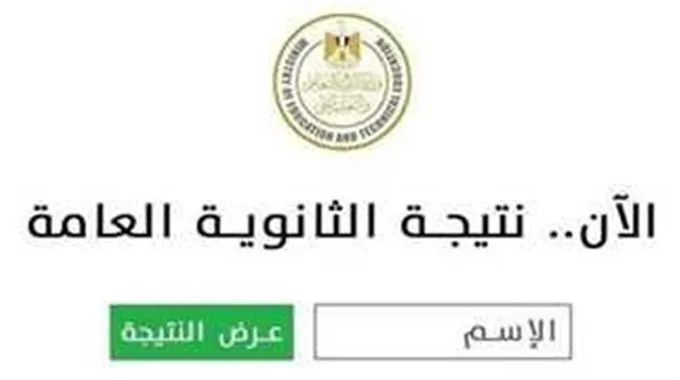 نتيجة الثانوية العامة وتنسيق الجامعات 2025