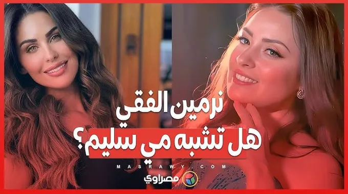 نرمين الفقي تشعل السوشيال ميديا بأحدث صورها