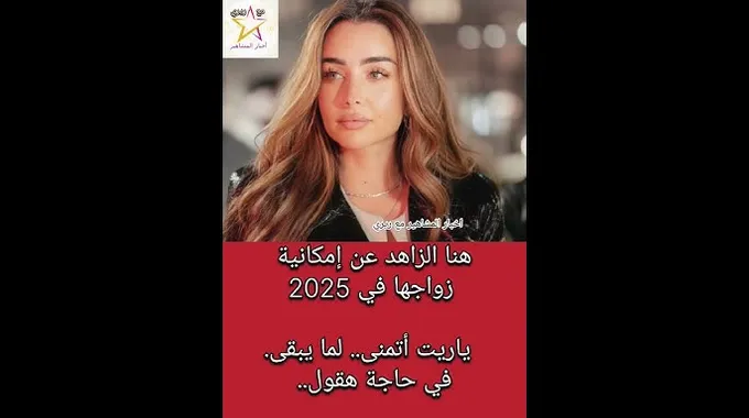 هنا الزاهد تكشف عن زواجها في 2025