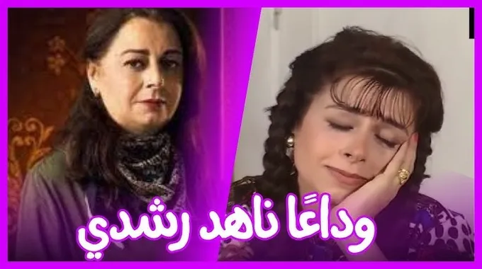 وداعًا ناهد رشدي: تفاصيل وفاتها