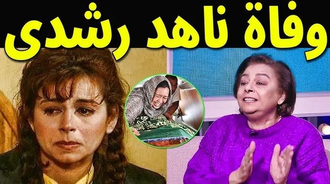 وداعًا ناهد رشدي: فنانة لن تُنسى