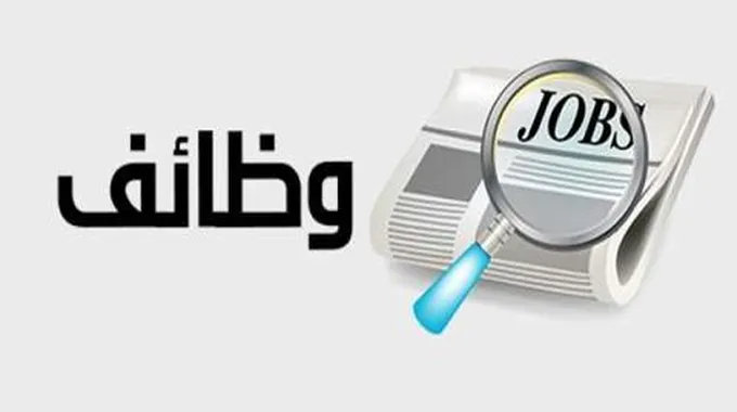 مرتب يصل لـ 36 ألف دولار.. آخر فرصة للتقديم على