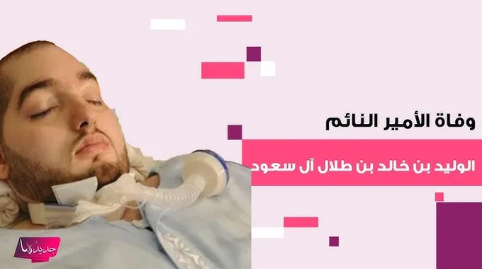 وفاة الأمير النائم الوليد بن خالد بن طلال