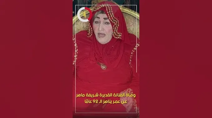 وفاة الفنانة القديرة شريفة ماهر عن 92 عاماً